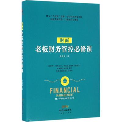 正版新书]财商:老板财务管控必修课张金宝9787545446227