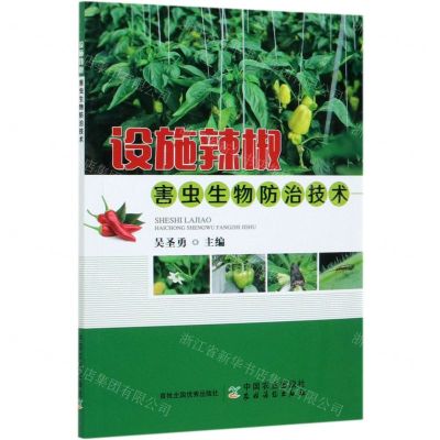 [N]设施辣椒害虫生物防治技术-9787109270947