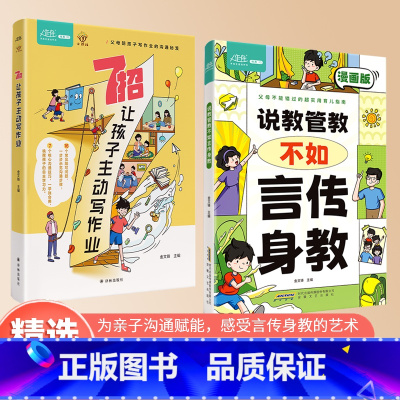 [学习套装全两册]言传身教+7招让孩子写作业 [正版]说教管教不如言传身教漫画版6-15岁帮助父母告别亲子沟通问题育儿指
