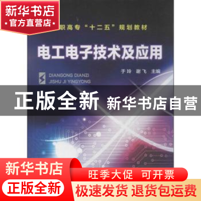 正版 电工电子技术及应用 于玲,谢飞主编 化学工业出版社 978712