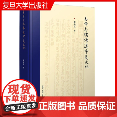 易学与儒佛道审美文化 谢金良 复旦大学出版社 儒家 佛教 道教 文集