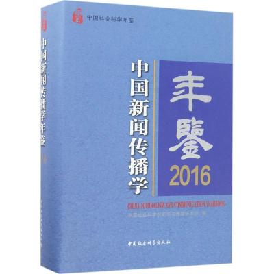正版新书]中国新闻传播学年鉴.2016中国社会科学院新闻与传播研