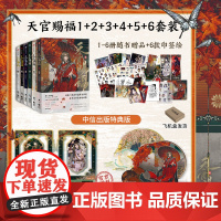 [特典版赠品 悬挂镭射立牌+双插亚克力牌]天官赐福漫画1-6册套装单本 漫画实体书 墨香铜臭小说原著 花城谢怜特典 正版