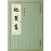正版新书]抱瓮集/艺术史论经典丛书曹宝麟9787501018512