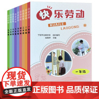 快乐劳动 小学一年级到九年级 儿童培智教育劳动课 特殊教育教辅教材 特殊家庭儿童教育日常生活小知识 校内校外实践活动教育