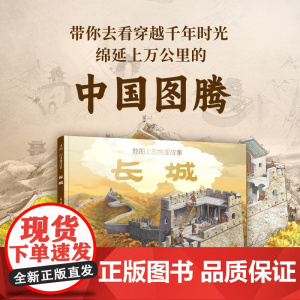 精装 长城 地图上的地理故事