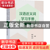 正版 汉语近义词学习手册(初级) 赵新,李英,洪炜 商务印书馆有