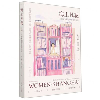 [N]海上凡花(上海工人新村妇女日常生活)-9787532182053