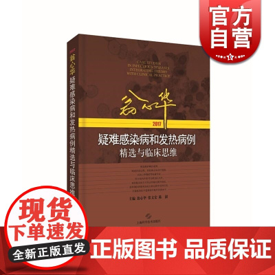 翁心华疑难感染病和发热病例精选与临床思维 翁心华 上海科学技术出版社 世纪出版