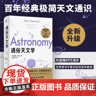 通俗天文学 宇宙天文百科知识科普读物 比小说更有趣的天文学巨著 太阳系恒星星系宇宙 天文学通识天文学入门科普读物
