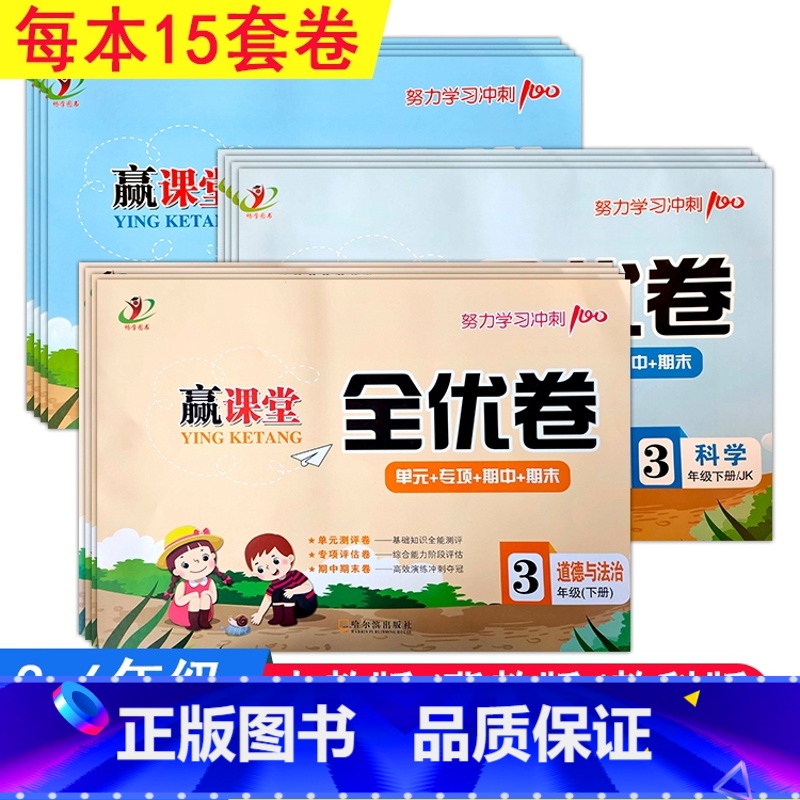 道法人教+科学冀教 三年级上 [正版]2024赢课堂全优卷道德与法治人教版科学冀教教科版三四五六年级上下册单元专项期中期