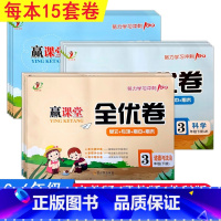 道法人教+科学冀教 三年级上 [正版]2024赢课堂全优卷道德与法治人教版科学冀教教科版三四五六年级上下册单元专项期中期
