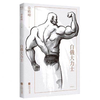 [N]白俄大力士-9787519461980