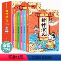 [抖音同款]少年读漫画封神演义 全6册 [正版]少年读漫画封神演义全套6册封神演义小学生版中国古代神话故事书籍孩子可以读