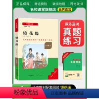 七年级选读[镜花缘] [正版]镜花缘原著七年级上册选读书完整版初中语文课外读物初一名著中学课外阅读书籍长江少年儿童出版社