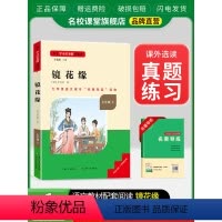 七年级选读[镜花缘] [正版]镜花缘原著七年级上册选读书完整版初中语文课外读物初一名著中学课外阅读书籍长江少年儿童出版社