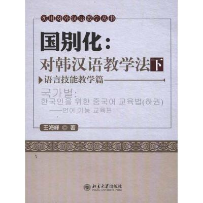 [M]国别化:对韩汉语教学法(下)——语言技能教学篇-9787301183076