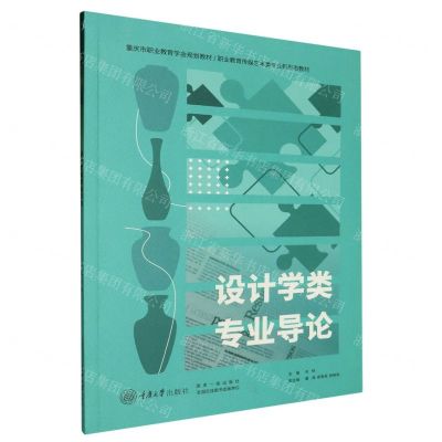 [N]设计学类专业导论(职业教育传媒艺术类专业新形态教材)-9787568941532