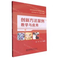 [N]创新方法案例教学与应用-9787577107820