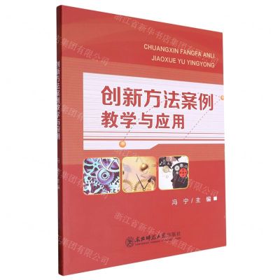 [N]创新方法案例教学与应用-9787577107820