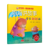 正版新书]1-4岁-文明养成-妈妈讲故事宝宝贴贴纸马亚利978751013