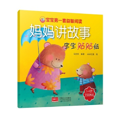 正版新书]1-4岁-文明养成-妈妈讲故事宝宝贴贴纸马亚利978751013