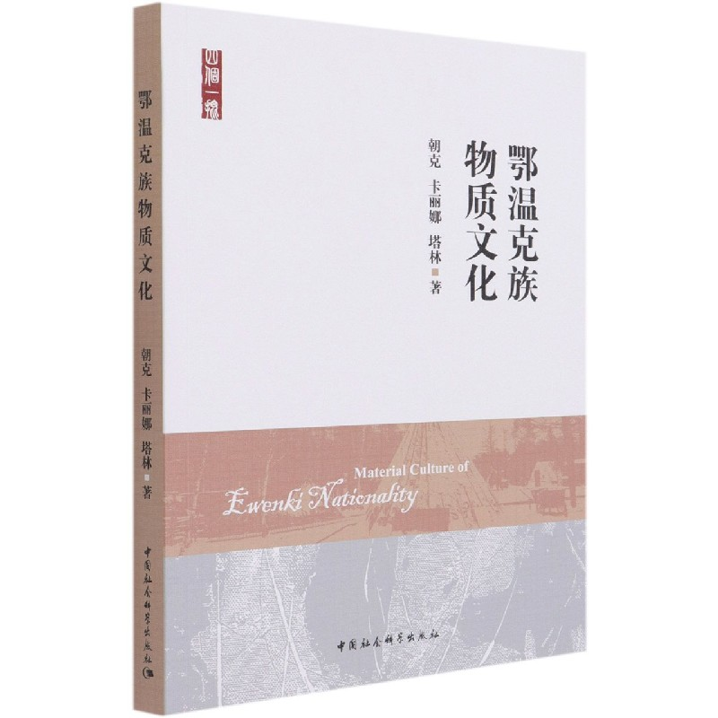 音像鄂温克族物质文化朝克,卡丽娜,塔林著