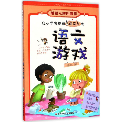 正版新书]超强大脑训练营:让小学生提高阅读力的语文游戏米家文