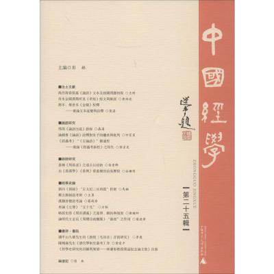 中国经学 第25辑