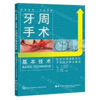 [N]牙周手术基本技术(针对牙周进阶医生手术技术要点解说)(精)-9787559124562