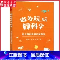 [正版]做做玩玩学科学幼儿园科学探究性游戏万千教育幼儿园科学教育教师专业发展探究性游戏董旭花团队力作978751843
