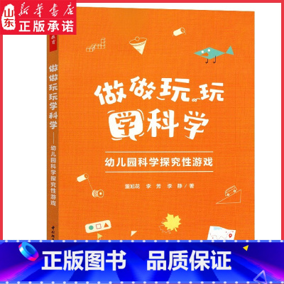 [正版]做做玩玩学科学幼儿园科学探究性游戏万千教育幼儿园科学教育教师专业发展探究性游戏董旭花团队力作978751843