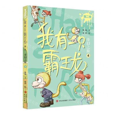 [N]我有一只霸王龙(第2季奇幻之旅4)-9787573602626
