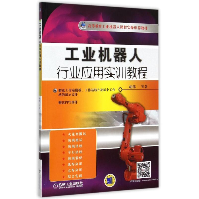 正版新书]工业机器人行业应用实训教程(附光盘高等教育工业机器