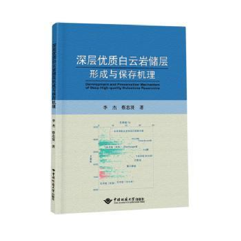 醉染图书深层优质白云岩储层发育机理9787562552550