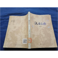 正版新书]E-汉语三论何九盈9787801847744