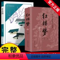 [正版]2册 乡土中国红楼梦费孝通原著高中版无删减高一语文整本书阅读任务书目和白话文完整高中青少年阅读课外书文学名著书