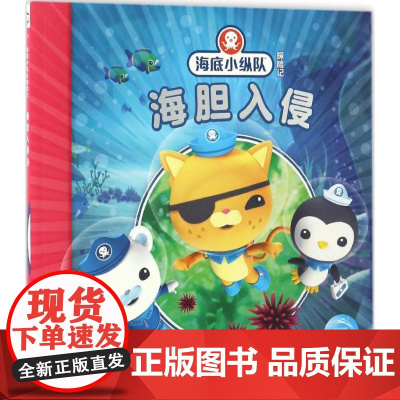 海胆入侵 长江少年儿童出版社 英国Vampire Squid Productions有限公司 著绘;海豚传媒 编译 著