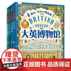 孩子一定要去的博物馆 卢浮宫 大都会 大英 艾尔米塔什 图说天下精装4册 画给孩子的世界博物馆通识百科绘本 100幅世界