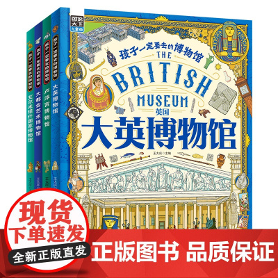 孩子一定要去的博物馆 卢浮宫 大都会 大英 艾尔米塔什 图说天下精装4册 画给孩子的世界博物馆通识百科绘本 100幅世界