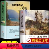 [全2册]假如给我三天光明+悲惨世界 [正版]假如给我三天光明 必读书完整版美海伦.凯勒华文自传原著悲惨的世界钢铁是怎么