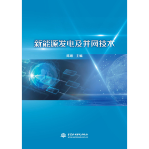 醉染图书新能源发电及并网技术9787517085546