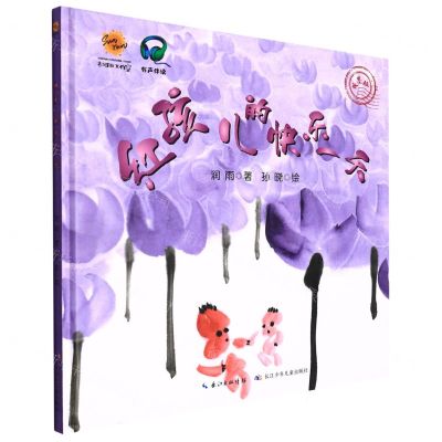 [N]红孩儿的快乐一天(水墨版)(精)-9787572126581