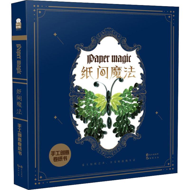 正版新书]纸间魔法 手工创意卷纸书趣玩工作室9787549256020
