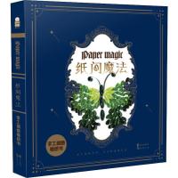 正版新书]纸间魔法 手工创意卷纸书趣玩工作室9787549256020