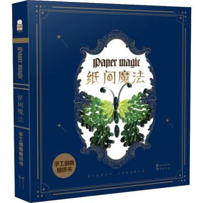 正版新书]纸间魔法 手工创意卷纸书趣玩工作室9787549256020