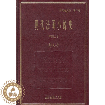 [醉染正版]现代法国小说史(全两册) (精装)名家名著·郑克鲁文集·著作卷 商务印书馆