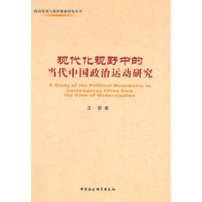 正版新书]现代化视野中的当代中国政治运动研究王蔚978750049330