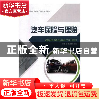 正版 汽车保险与理赔 姜萌,姚东伟主编 东南大学出版社 97875641
