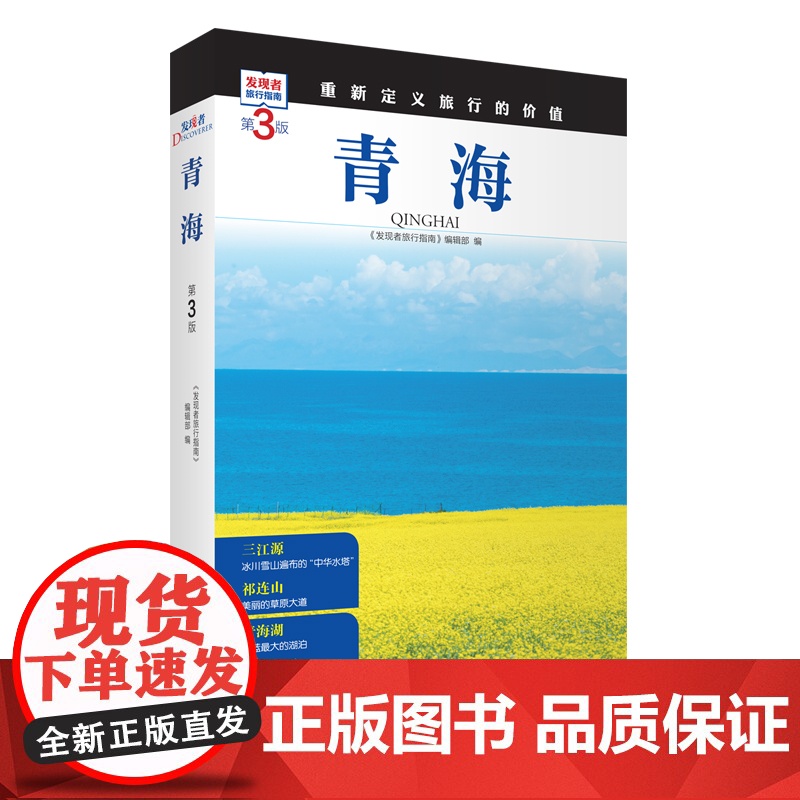 青海 第3版 发现者旅行指南9787563746828青海旅游攻略自助游指南自驾游指南省情介绍家乡文化传播重新定义旅行的